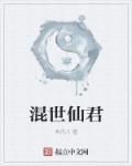 混世仙君章节列表
