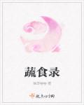 蔬食录章节列表