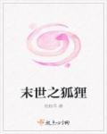 末世之狐狸章节列表