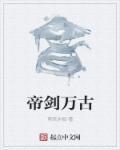 帝剑万古章节列表