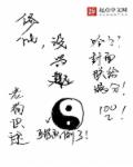 修仙没兴趣章节列表
