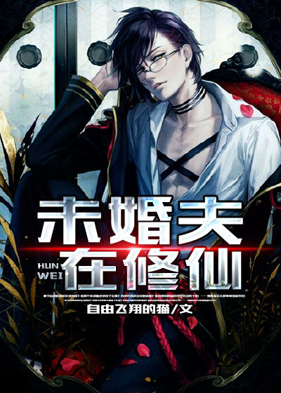 带个女神去修仙章节列表