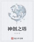 神创之塔章节列表