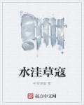水洼草寇章节列表