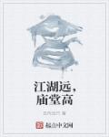 江湖远，庙堂高章节列表