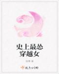 史上最怂穿越女章节列表