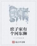 庶子家有个河东狮章节列表