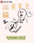 超级虐菜王章节列表
