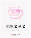 重生之涵之章节列表
