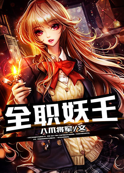 全职妖王章节列表