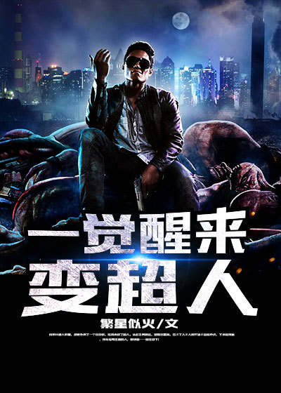 一觉醒来变超人章节列表