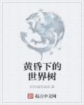 黄昏下的世界树章节列表