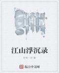 江山浮沉录章节列表