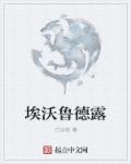 埃沃鲁德露章节列表