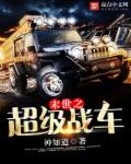 末世之超级战车章节列表