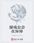 游戏公会在异界章节列表