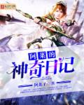 阿菜的神奇日记章节列表