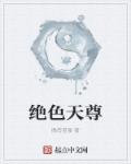 绝色天尊章节列表