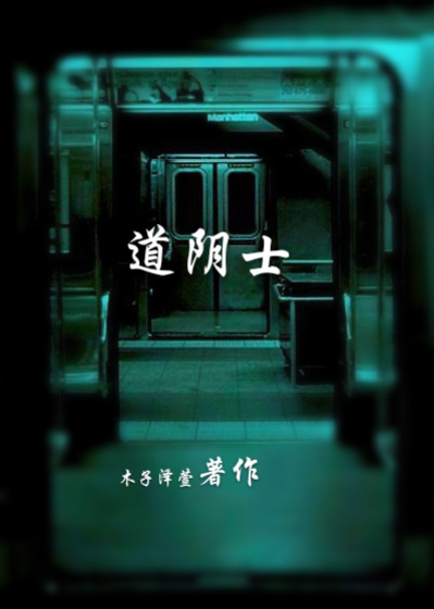 道阴士章节列表