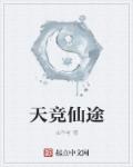 天竞仙途章节列表