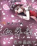血华乱章节列表