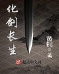 化剑长生章节列表