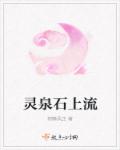 灵泉石上流章节列表