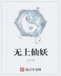 无上仙妖章节列表