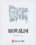 窃世乱国章节列表