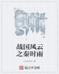 战国风云之秦时雨章节列表