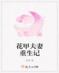 花甲夫妻重生记章节列表