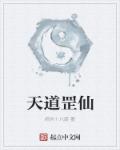 天道罡仙章节列表