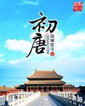 初唐章节列表