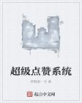 超级点赞系统章节列表