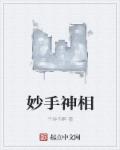 妙手神相章节列表