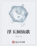 浮玉洞仙歌章节列表