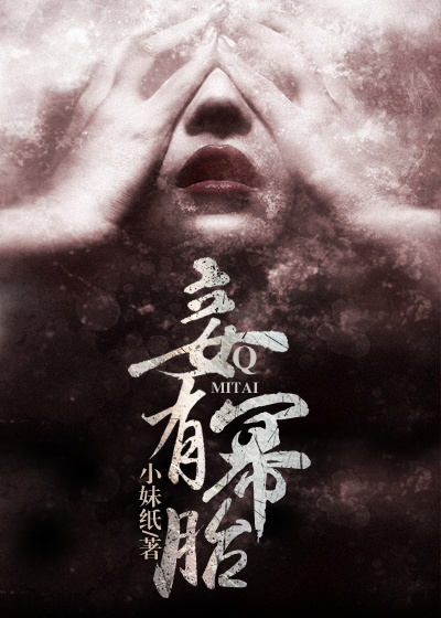 妾有幂胎章节列表