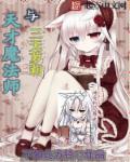 天才魔法师与三无萝莉章节列表