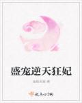 盛宠逆天狂妃章节列表
