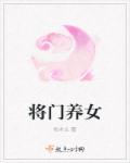 将门养女章节列表