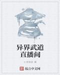 异界武道直播间章节列表