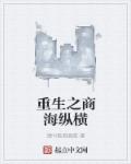 重生之商海纵横章节列表