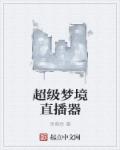 超级梦境直播器章节列表