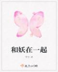 和妖在一起章节列表