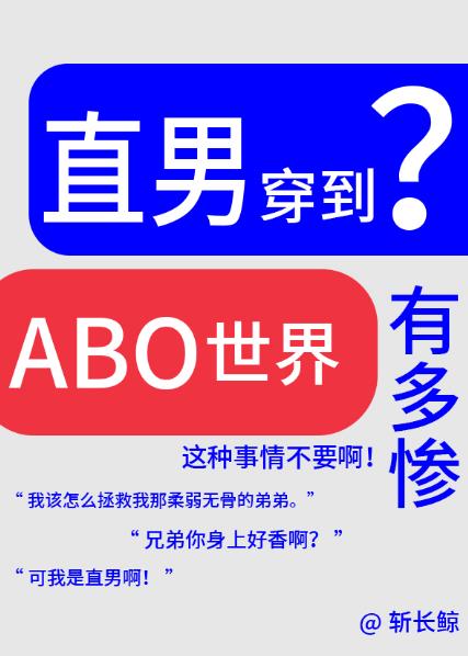 论直男穿越到ABO世界有多惨？章节列表