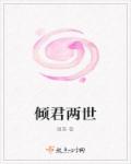 倾君两世章节列表