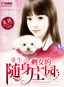 重生之剩女的随身庄园章节列表