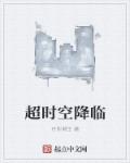 超时空降临章节列表