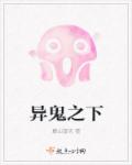 异鬼之下章节列表