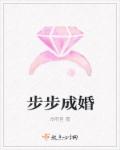 步步成婚章节列表